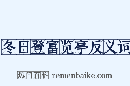 冬日登富览亭反义词是什么意思的图片